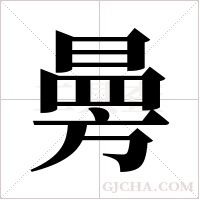 ?字组词