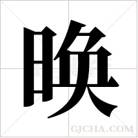 ?字组词