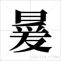 ?字组词