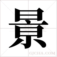 ?字组词