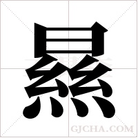 ?字组词