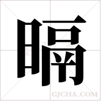 ?字组词