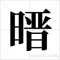 ?字组词