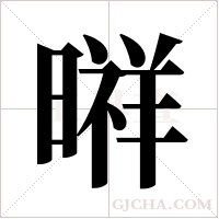 ?字组词