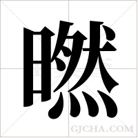 ?字组词