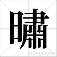 ?字组词