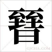 ?字组词