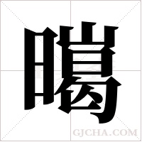 ?字组词