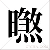 ?字组词