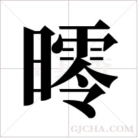 ?字组词