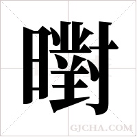 ?字组词