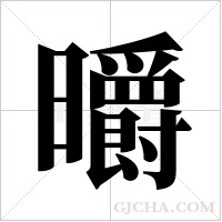 ?字组词