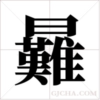?字组词