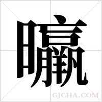 ?字组词