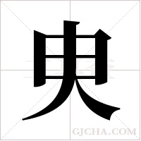 ?字组词