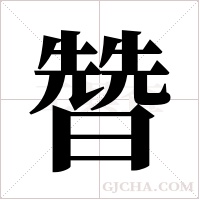 ?字组词