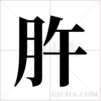 ?字组词