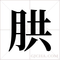 ?字组词