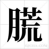 ?字组词