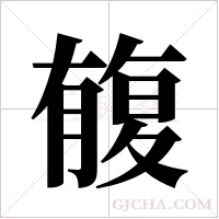 ?字组词