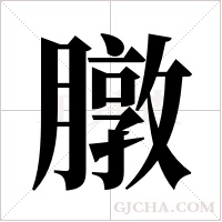 ?字组词