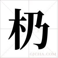 ?字组词