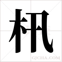 ?字组词