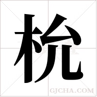 ?字组词