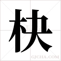 ?字组词