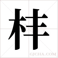 ?字组词