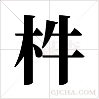 ?字组词