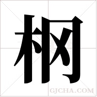 ?字组词
