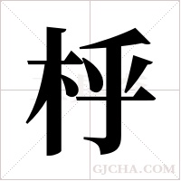 ?字组词