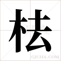 ?字组词