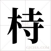 ?字组词