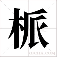 ?字组词