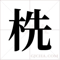 ?字组词