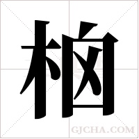 ?字组词