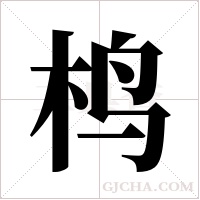 ?字组词