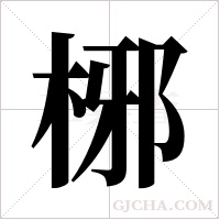 ?字组词