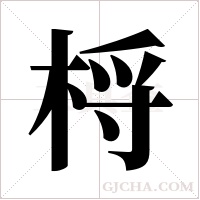 ?字组词