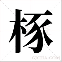 ?字组词