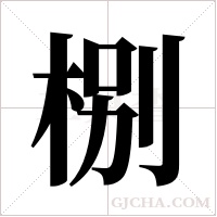 ?字组词