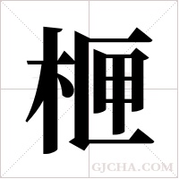 ?字组词