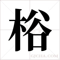 ?字组词