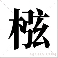 ?字组词