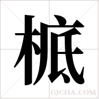 ?字组词