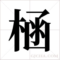 ?字组词