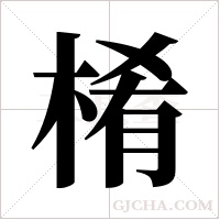 ?字组词