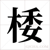 ?字组词